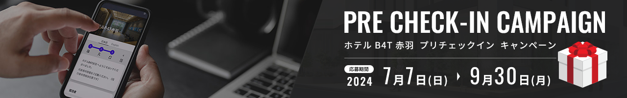 ホテル B4T 赤羽 プリチェックインキャンペーン。応募期間：2023年5月11日(木)から9月30日(土)まで
