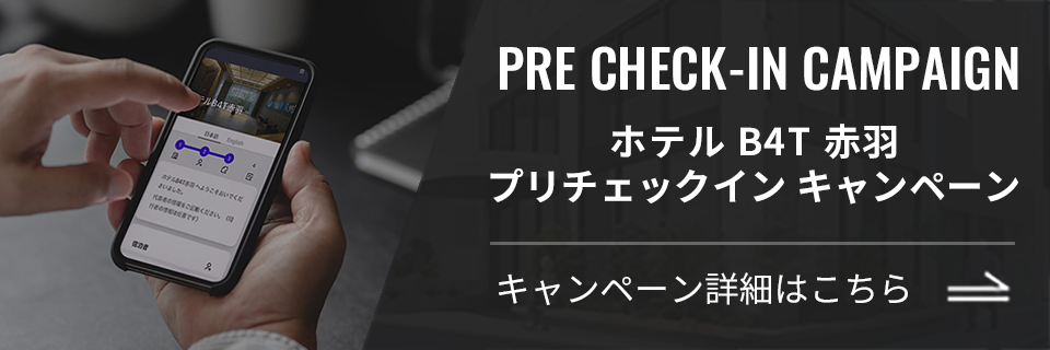 ホテル B4T 赤羽 プリチェックインキャンペーン。応募期間：2023年5月11日(木)から9月30日(土)まで