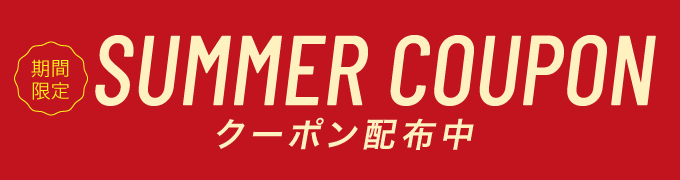 【期間限定】夏旅クーポン配布中！