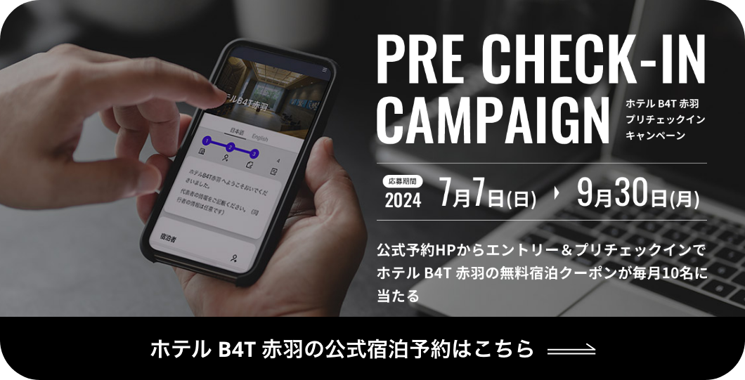 ホテル B4T 赤羽 プリチェックインキャンペーン。応募期間：2024年7月7日(日)から9月30日(月)まで。公式予約HPからエントリー＆プリチェックインでホテル B4T 赤羽の無料宿泊クーポンが毎月10名に当たる