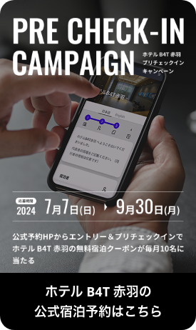 ホテル B4T 赤羽 プリチェックインキャンペーン。応募期間：2024年7月7日(日)から9月30日(月)まで。公式予約HPからエントリー＆プリチェックインでホテル B4T 赤羽の無料宿泊クーポンが毎月10名に当たる