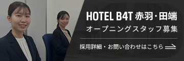 ホテル B4T 赤羽・田端 オープニングスタッフ募集 採用詳細・お問い合わせはこちら