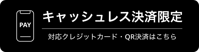 キャッシュレス決済限定