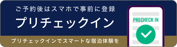 プリチェックイン方法