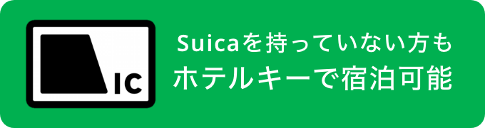 Suicaがなくても宿泊可能（カードキーは選択可能）