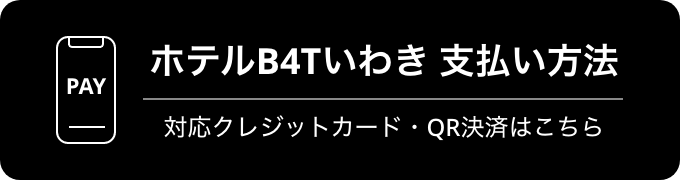 ホテルB4Tいわき 支払い方法