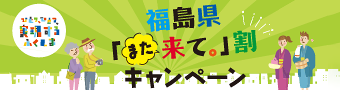 福島県「また来て。」割キャンペーン