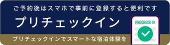 プリチェックイン方法