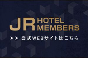 JRホテルメンバーズ
