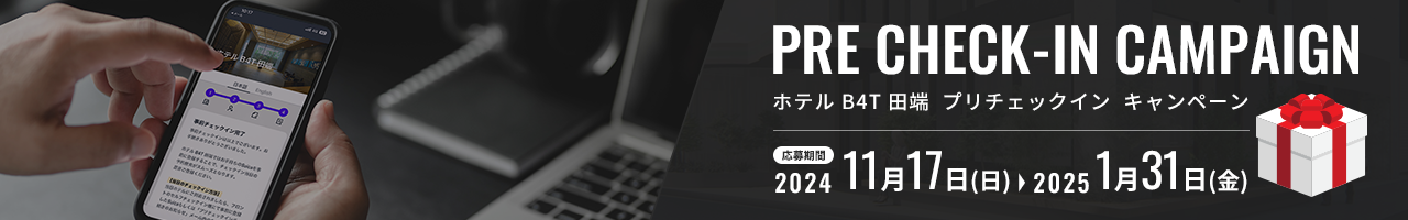 ホテル B4T 田端 プリチェックインキャンペーン。応募期間：2023年8月30日(水)から2024年1月31日(水)まで