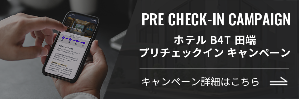 ホテル B4T 田端 プリチェックインキャンペーン。応募期間：2023年8月30日(水)から2024年1月31日(水)まで