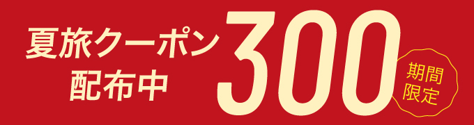 【期間限定】夏旅クーポン配布中！