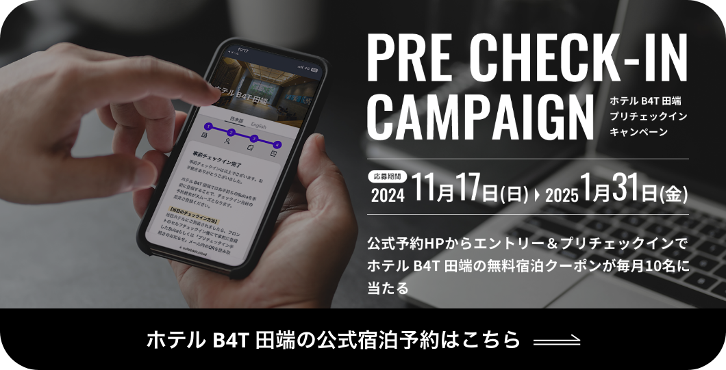 ホテル B4T 田端 プリチェックインキャンペーン。応募期間：2024 年11月17日（日）から2025 年1月31日（金）まで。公式予約HPからエントリー＆プリチェックインでホテル B4T 田端の無料宿泊クーポンが毎月10名に当たる