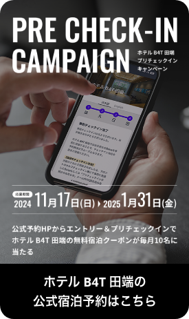 ホテル B4T 田端 プリチェックインキャンペーン。応募期間：2024 年11月17日（日）から2025 年1月31日（金）まで。公式予約HPからエントリー＆プリチェックインでホテル B4T 田端の無料宿泊クーポンが毎月10名に当たる